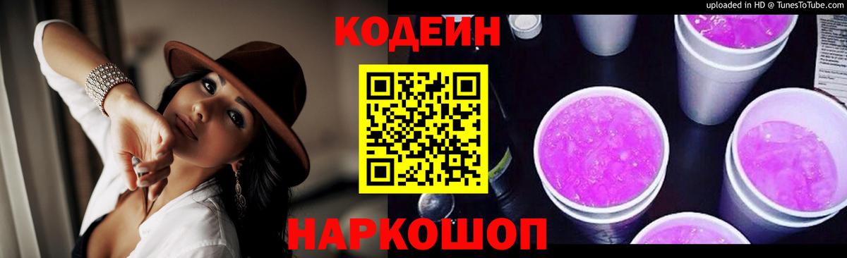 Кодеин Purple Drank  Codein напиток Lean (лин)  Вход с VPN  Полевской 